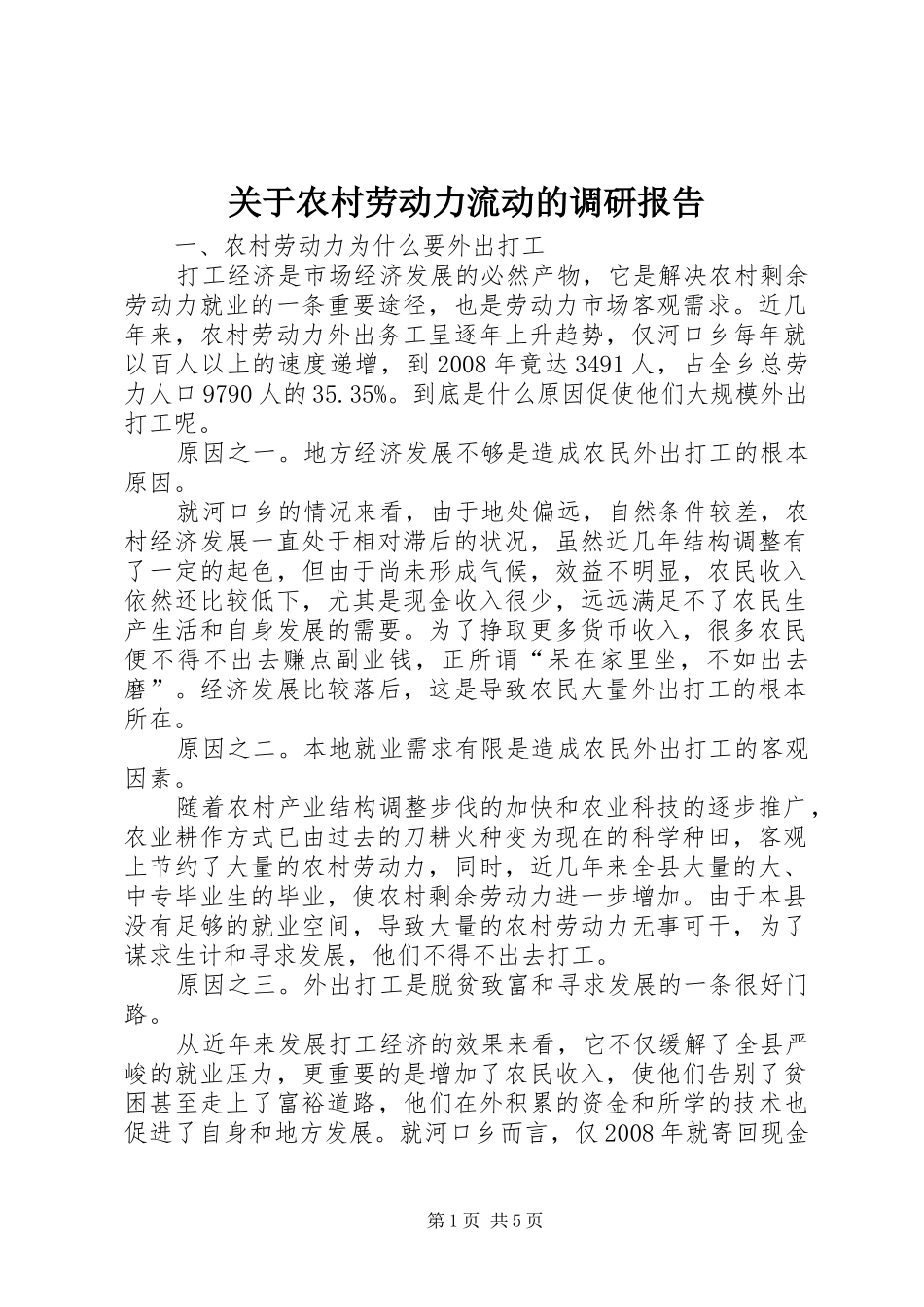 关于农村劳动力流动的调研报告_第1页