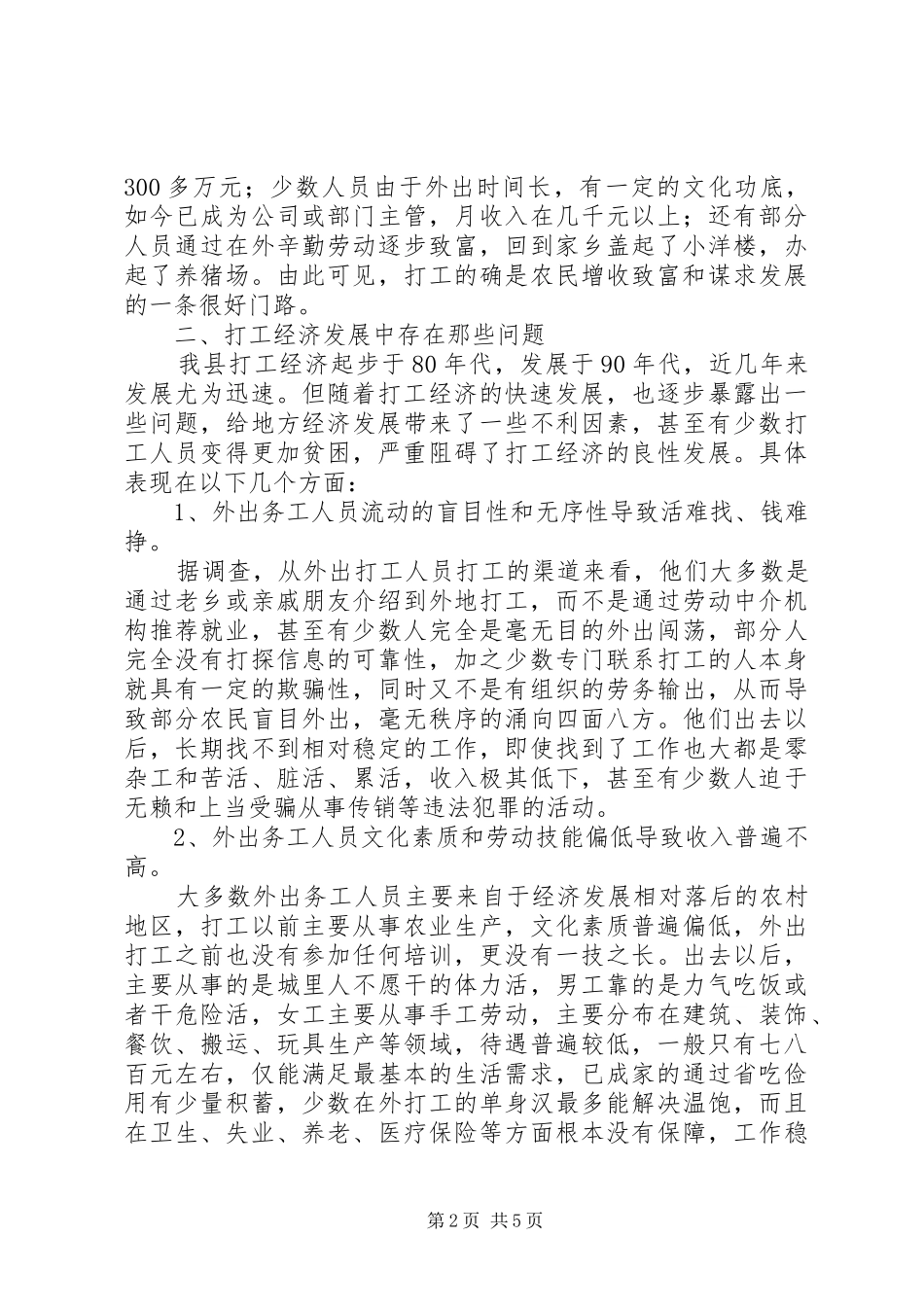 关于农村劳动力流动的调研报告_第2页