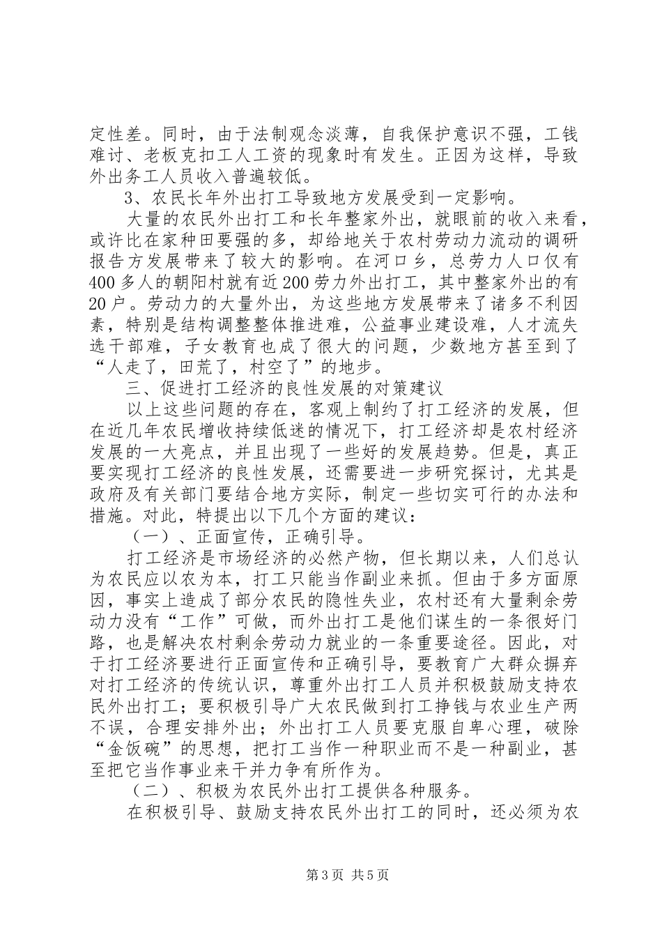关于农村劳动力流动的调研报告_第3页