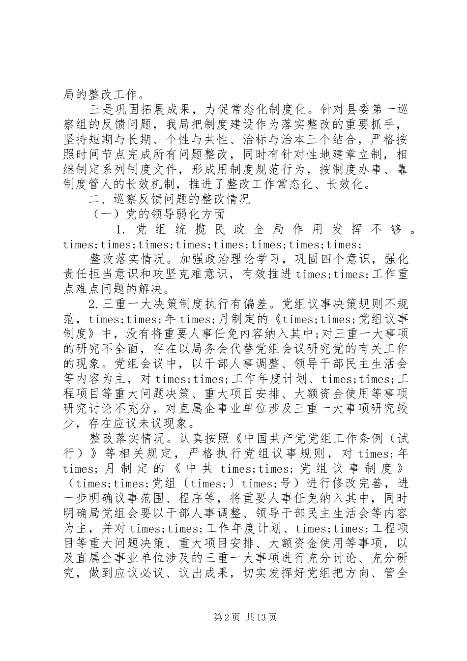 关于落实巡察组反馈意见整改情况的报告(市县区级单位)_第2页