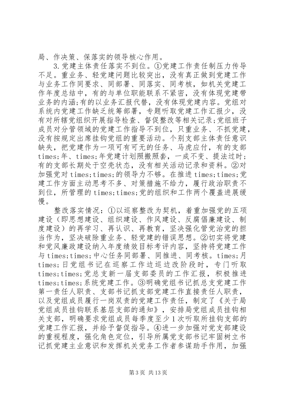 关于落实巡察组反馈意见整改情况的报告(市县区级单位)_第3页