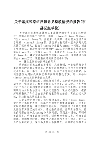 关于落实巡察组反馈意见整改情况的报告(市县区级单位)