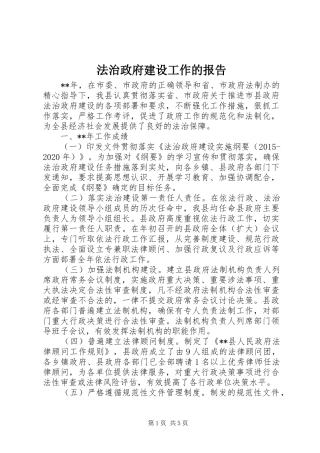 法治政府建设工作的报告
