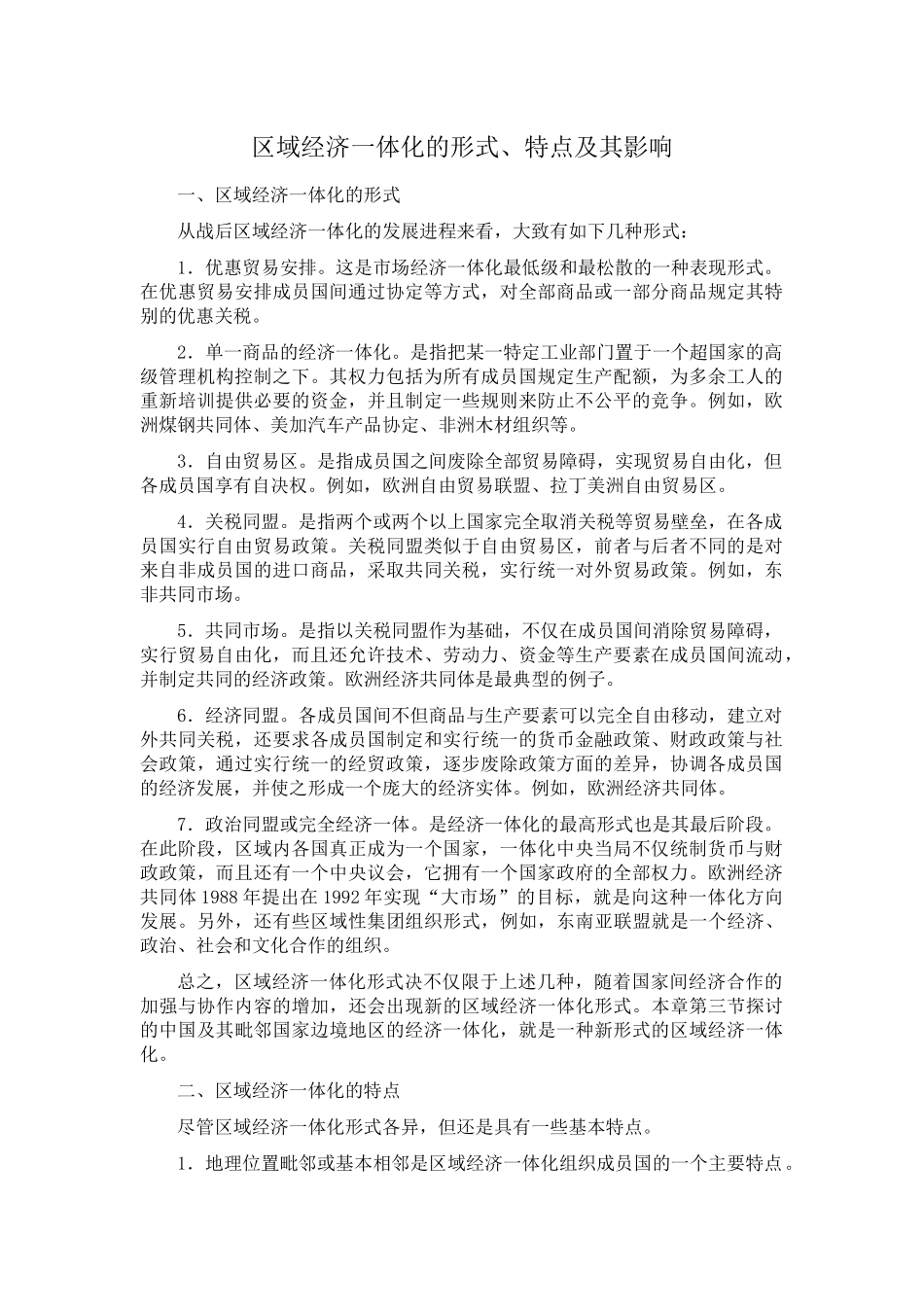 区域经济一体化的形式、特点及其影响_第1页