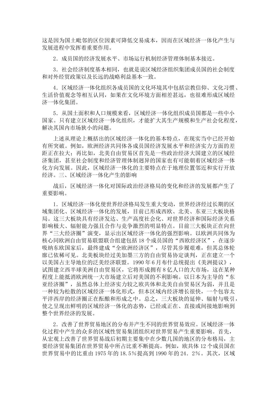 区域经济一体化的形式、特点及其影响_第2页