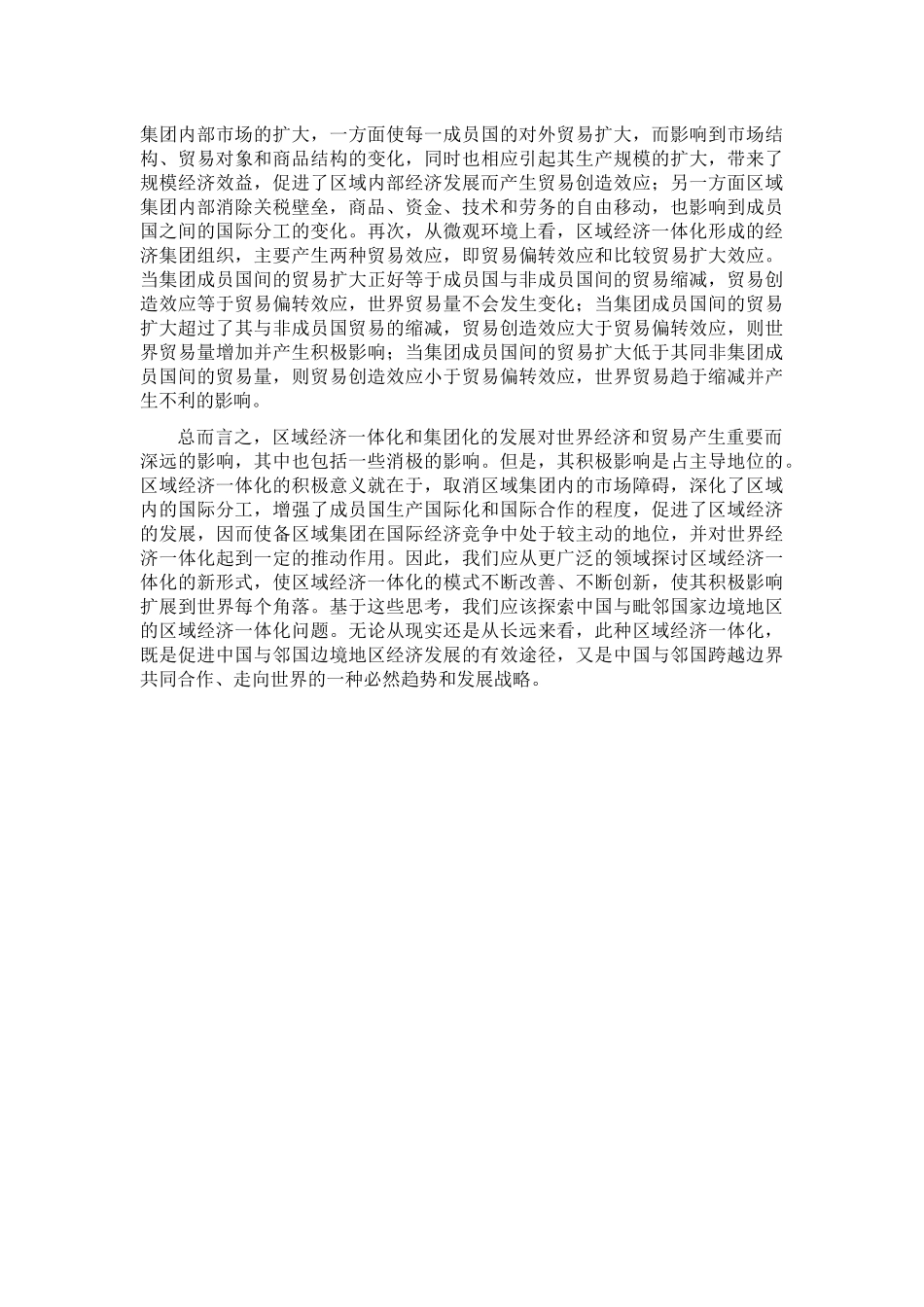 区域经济一体化的形式、特点及其影响_第3页