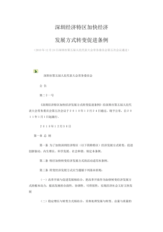 深圳经济特区加快经济