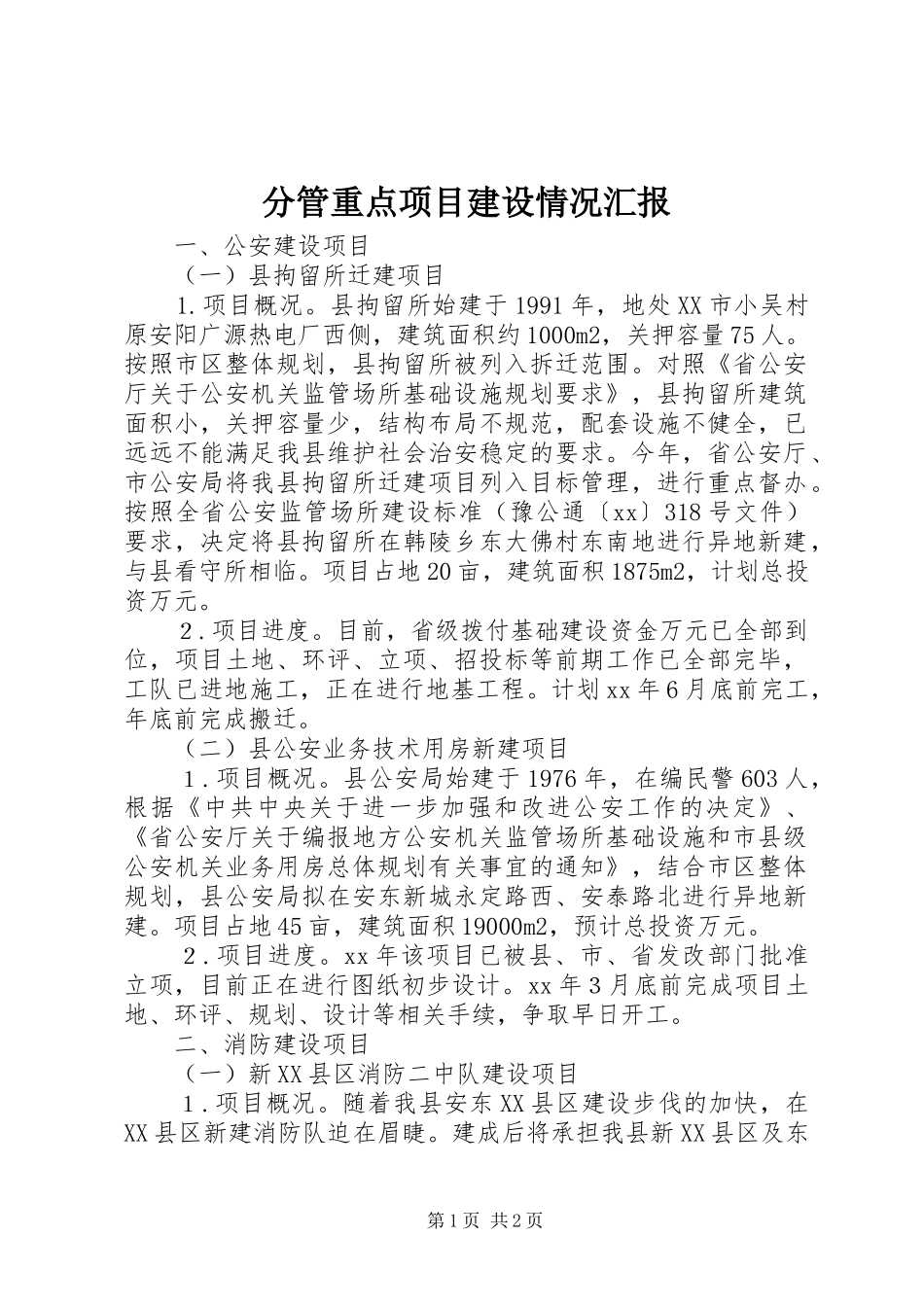 分管重点项目建设情况汇报_第1页