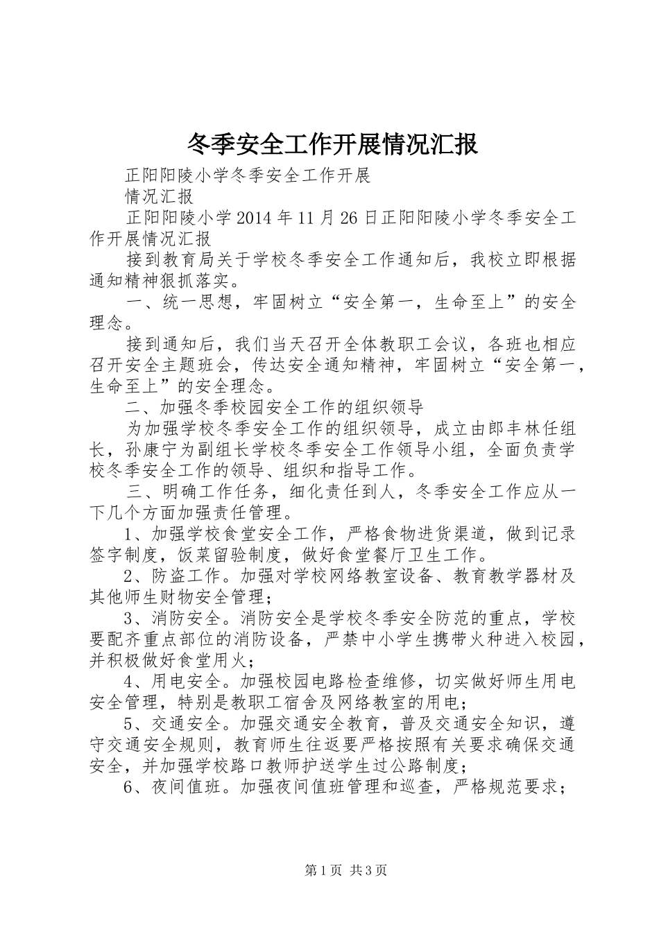 冬季安全工作开展情况汇报_第1页