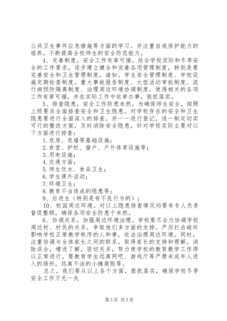 冬季安全工作开展情况汇报_第3页