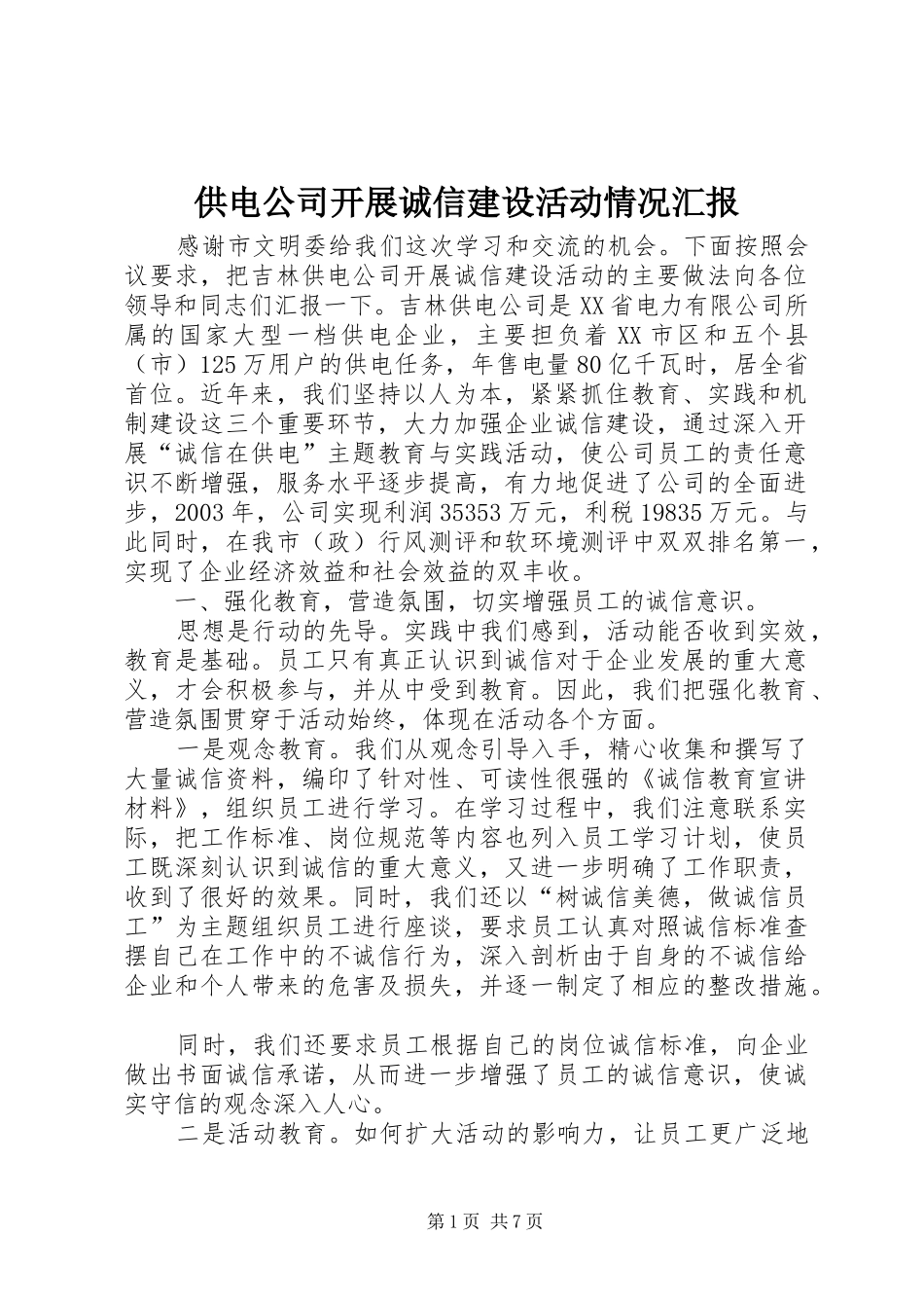 供电公司开展诚信建设活动情况汇报_第1页