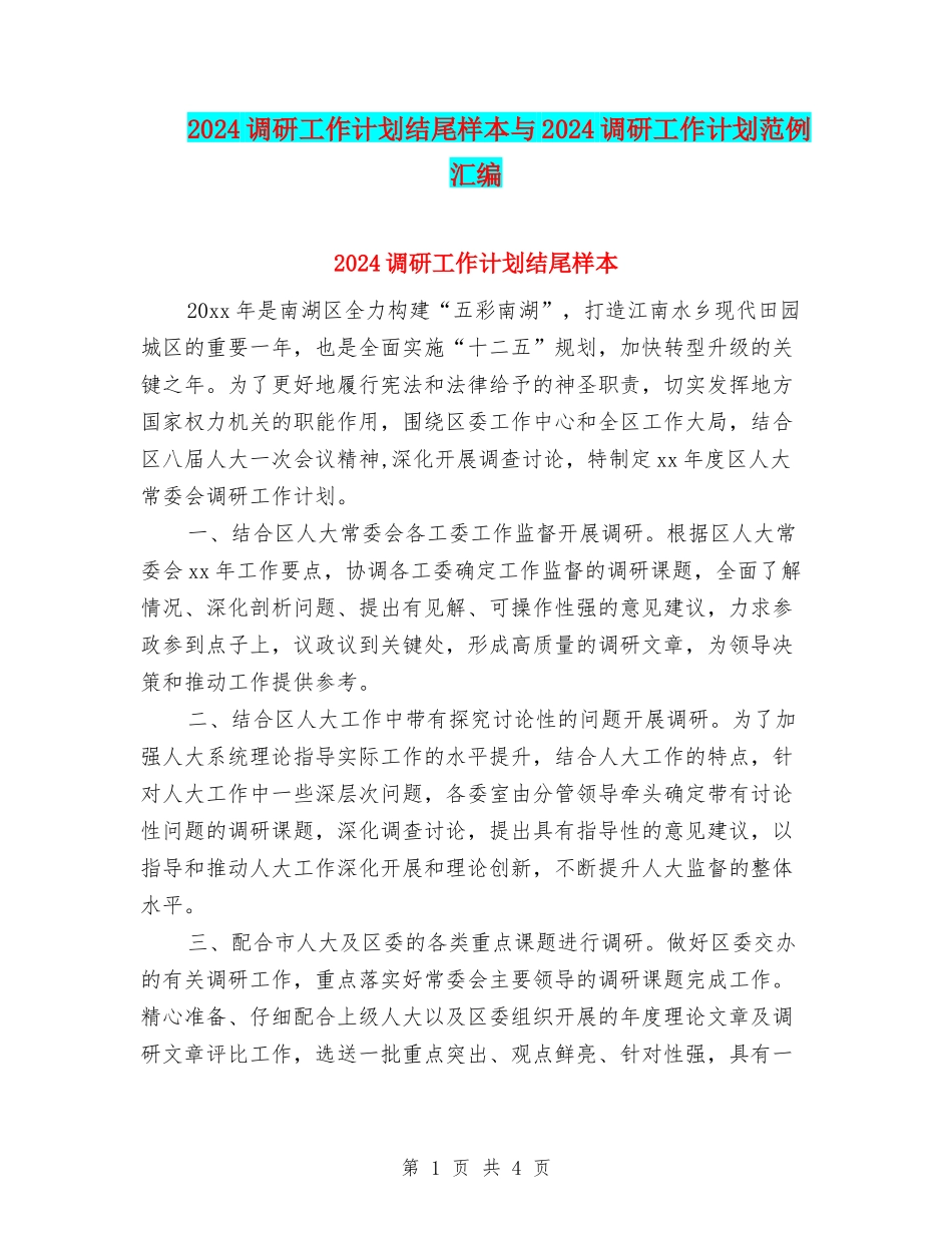 2024调研工作计划结尾样本与2024调研工作计划范例汇编_第1页