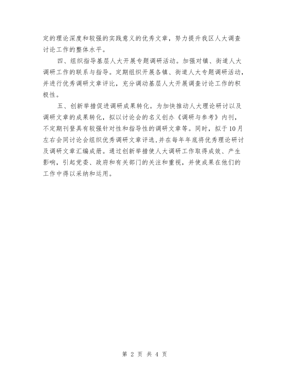 2024调研工作计划结尾样本与2024调研工作计划范例汇编_第2页