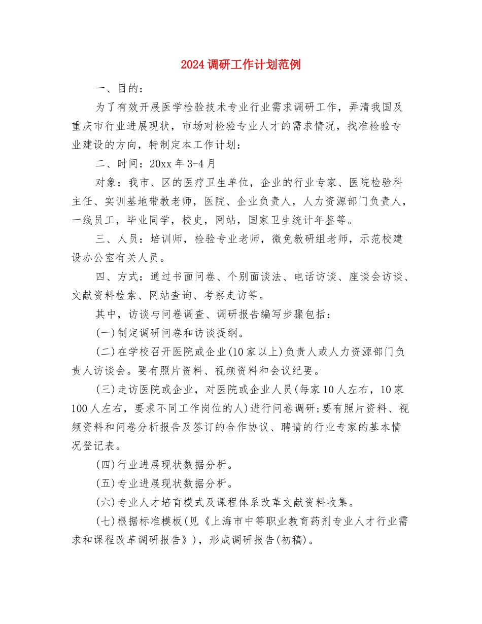 2024调研工作计划结尾样本与2024调研工作计划范例汇编_第3页