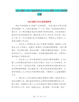 2024调研工作计划结尾样本与2024调研工作计划范例汇编