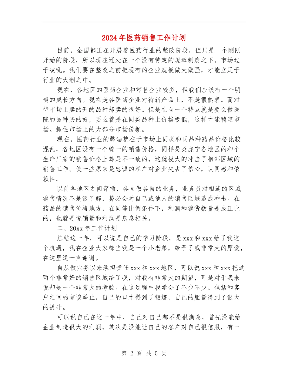 2024年医药销售工作计划_第2页