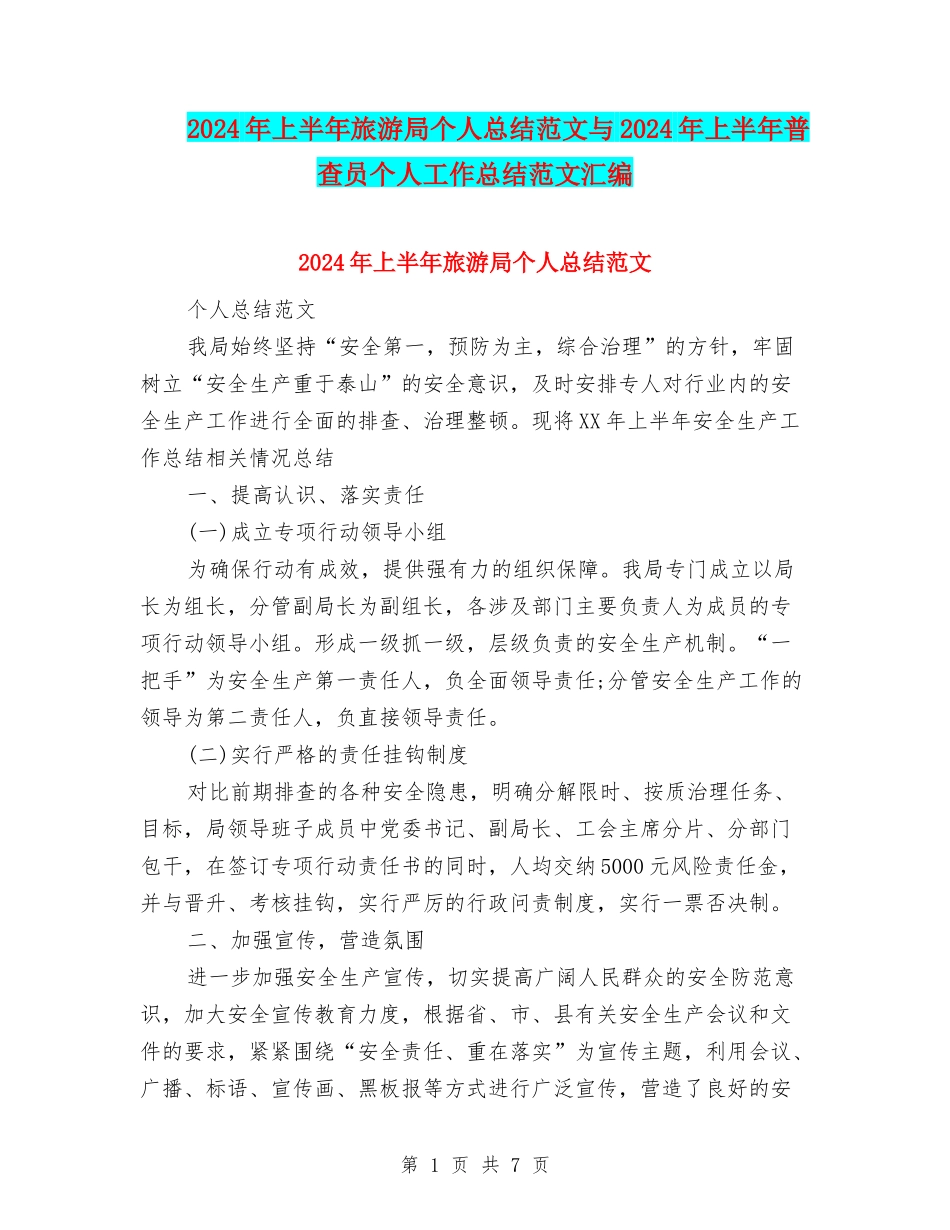 2024年上半年旅游局个人总结范文与2024年上半年普查员个人工作总结范文汇编_第1页