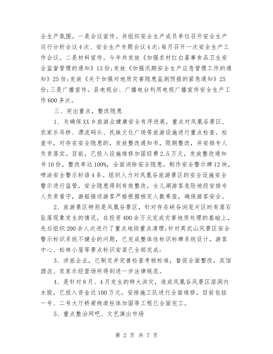 2024年上半年旅游局个人总结范文与2024年上半年普查员个人工作总结范文汇编_第2页