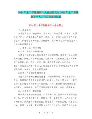 2024年上半年旅游局个人总结范文与2024年上半年普查员个人工作总结范文汇编