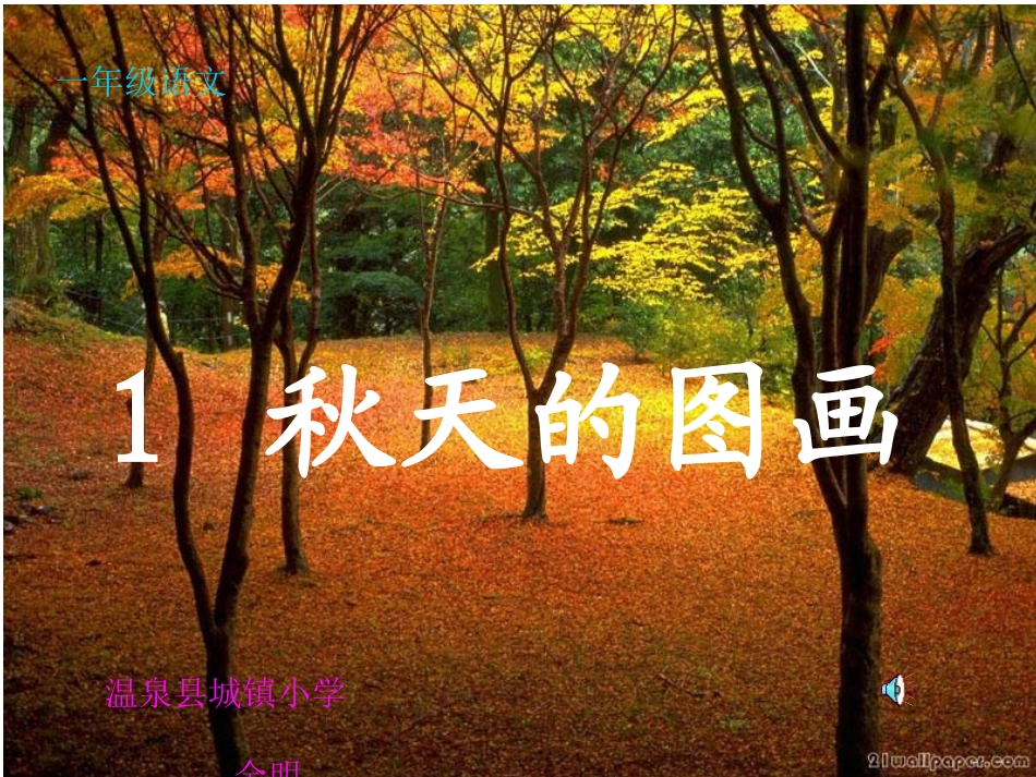秋天的图画PPT_第1页