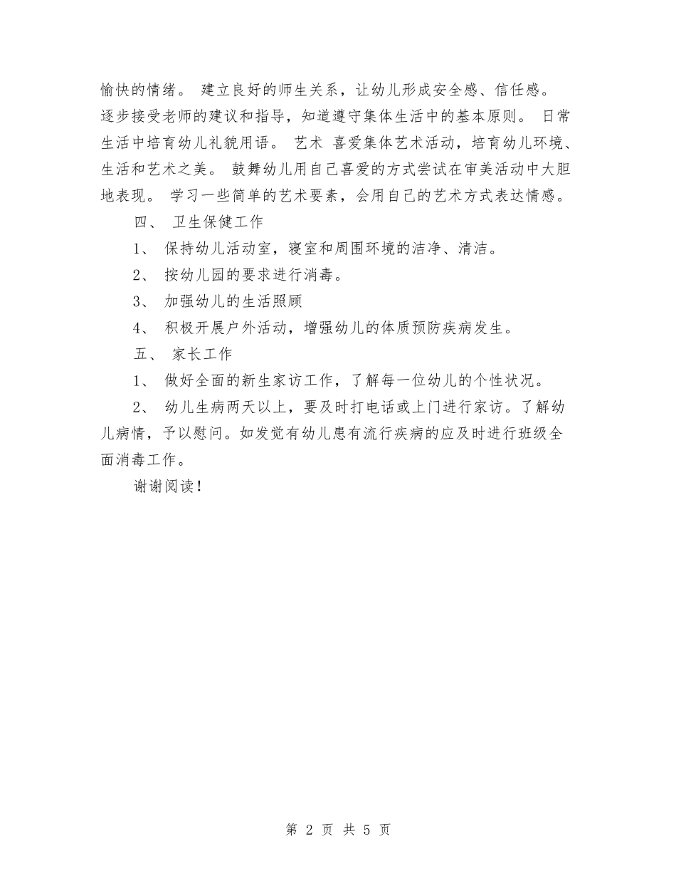 2017年幼儿园小班班班主任工作计划范文与2017年幼儿园小班班级工作计划汇编_第2页