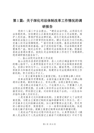 第1篇：关于深化司法体制改革工作情况的调研报告