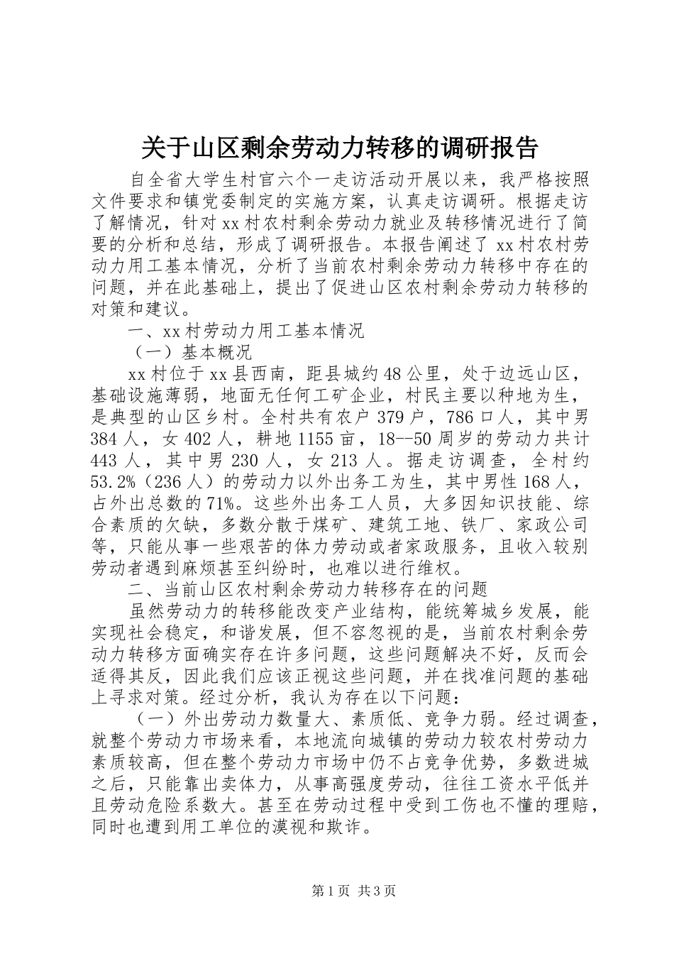 关于山区剩余劳动力转移的调研报告_第1页