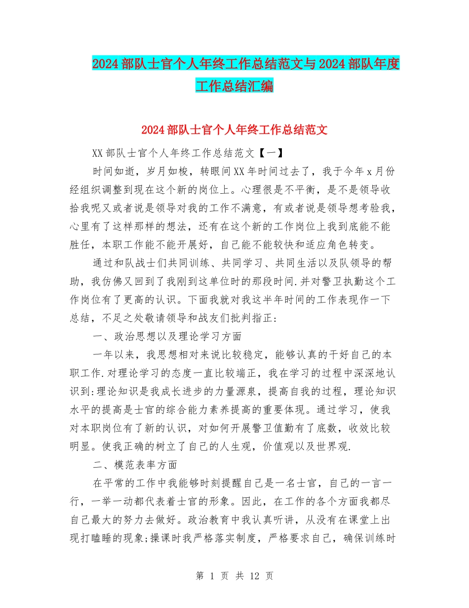 2024部队士官个人年终工作总结范文与2024部队年度工作总结汇编_第1页
