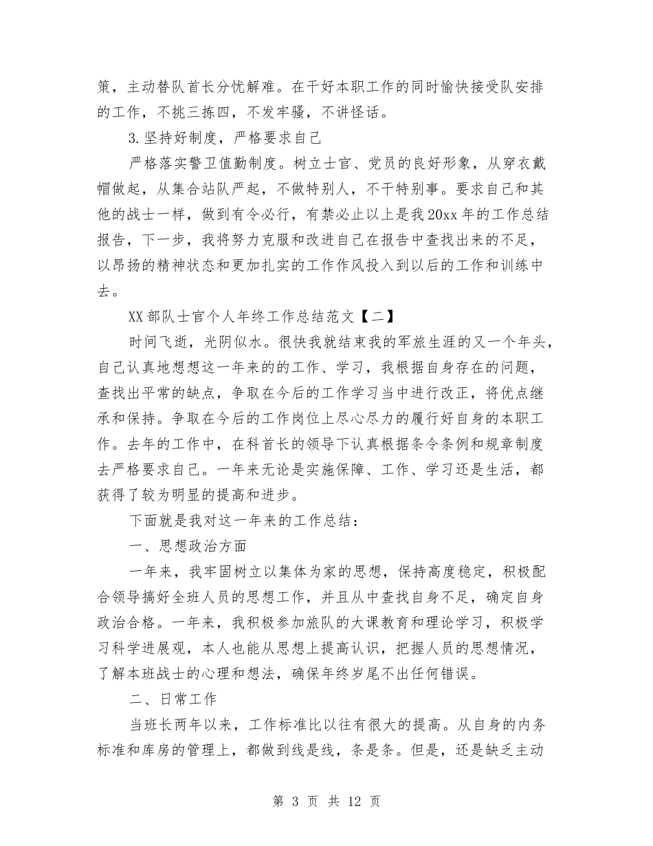 2024部队士官个人年终工作总结范文与2024部队年度工作总结汇编_第3页