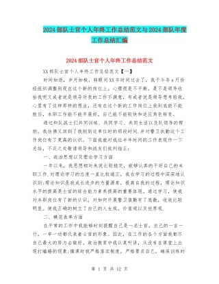 2024部队士官个人年终工作总结范文与2024部队年度工作总结汇编