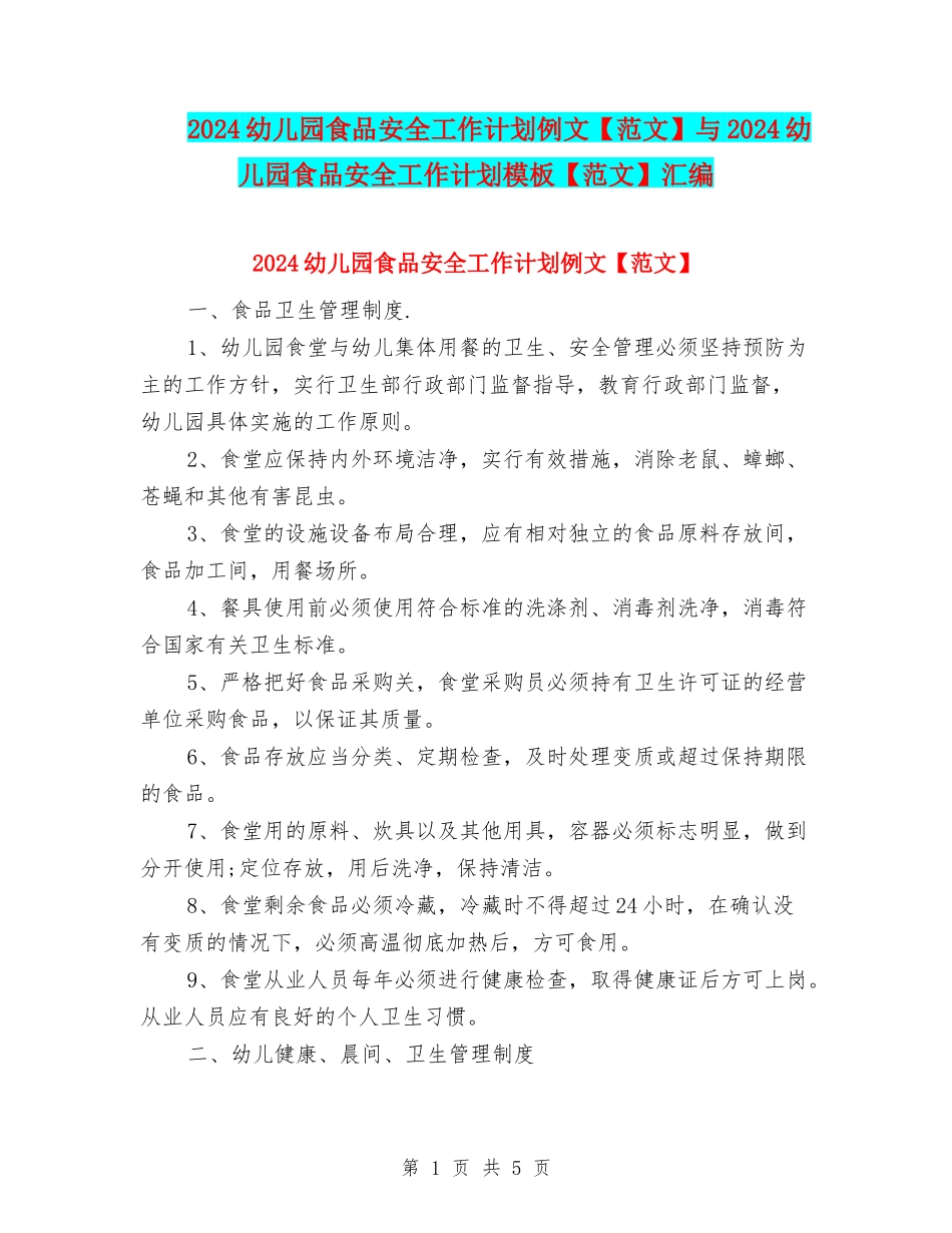 2024幼儿园食品安全工作计划例文与2024幼儿园食品安全工作计划模板【范文】汇编_第1页