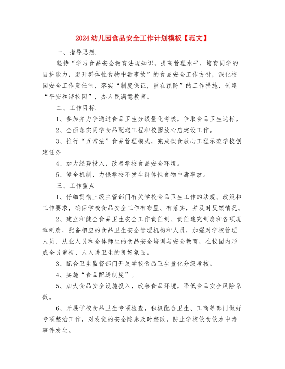 2024幼儿园食品安全工作计划例文与2024幼儿园食品安全工作计划模板【范文】汇编_第3页