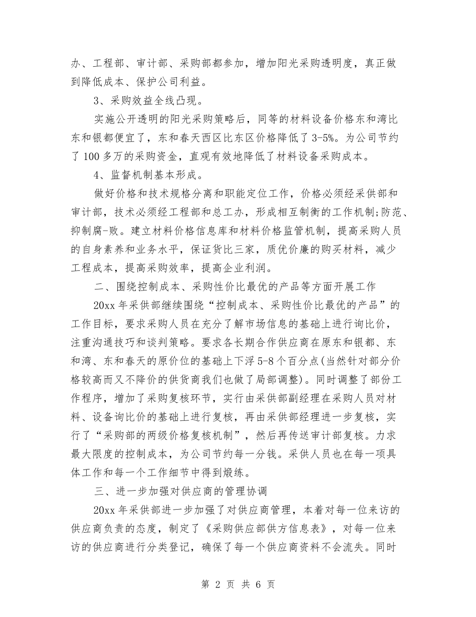 2024年采购部工作计划范文与2024年采购部经理年终考核个人总结范文汇编_第2页
