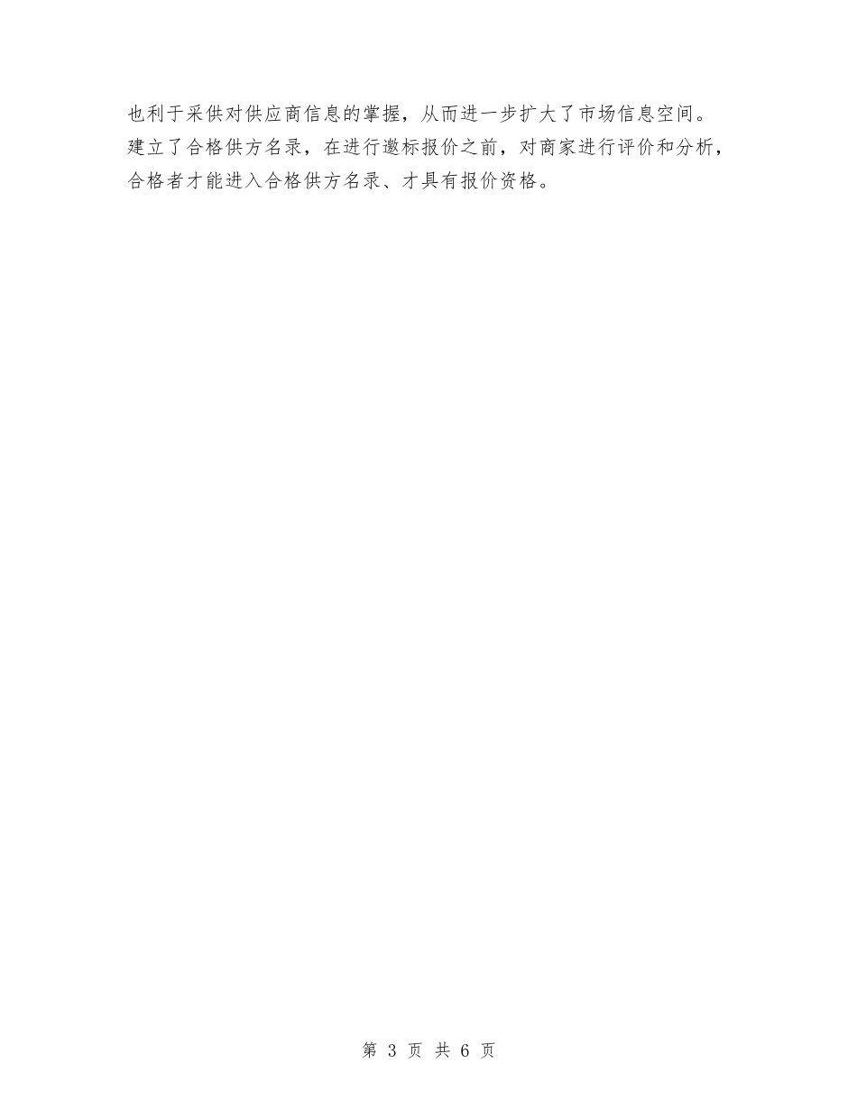 2024年采购部工作计划范文与2024年采购部经理年终考核个人总结范文汇编_第3页