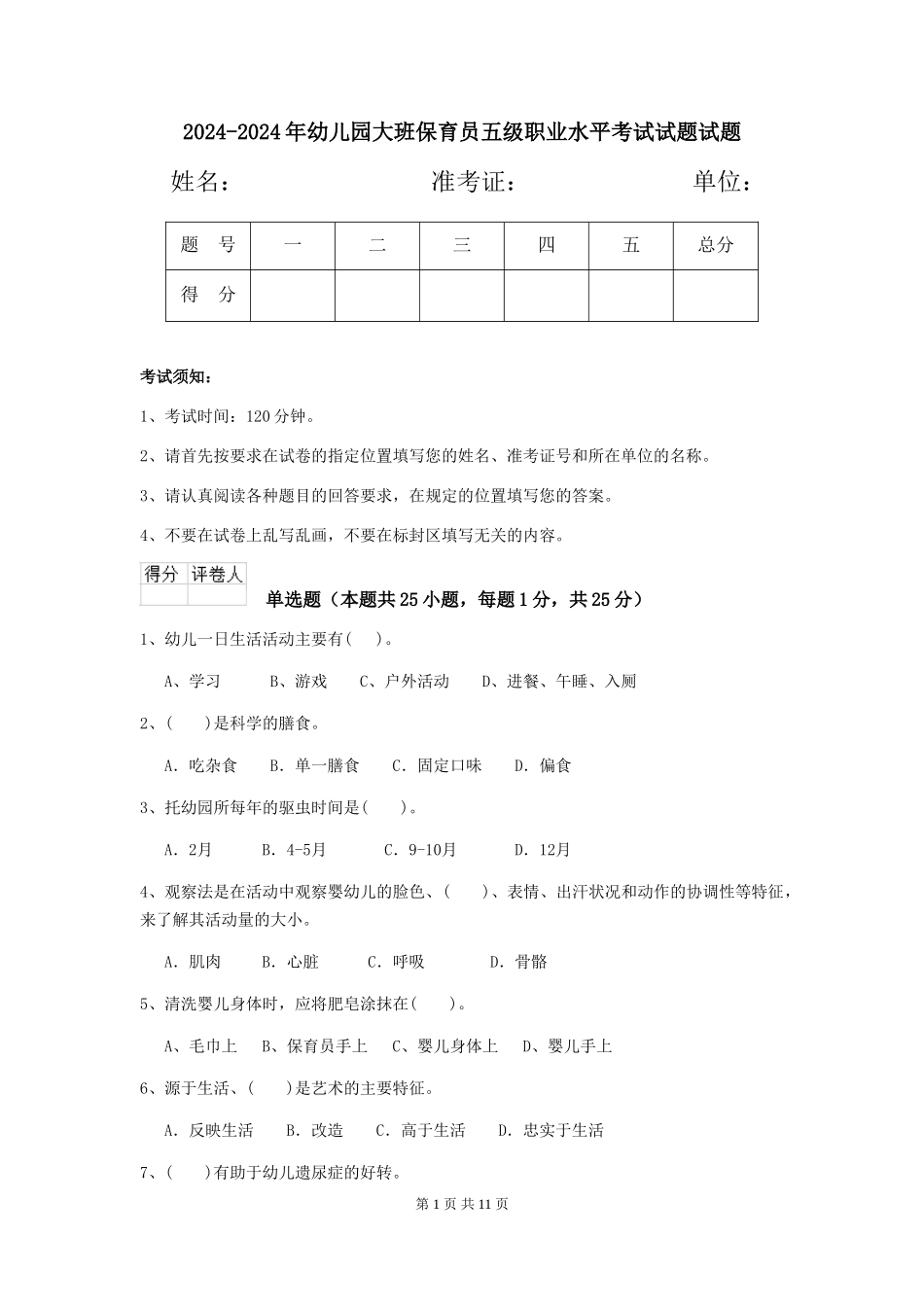2024-2024年幼儿园大班保育员五级职业水平考试试题试题_第1页