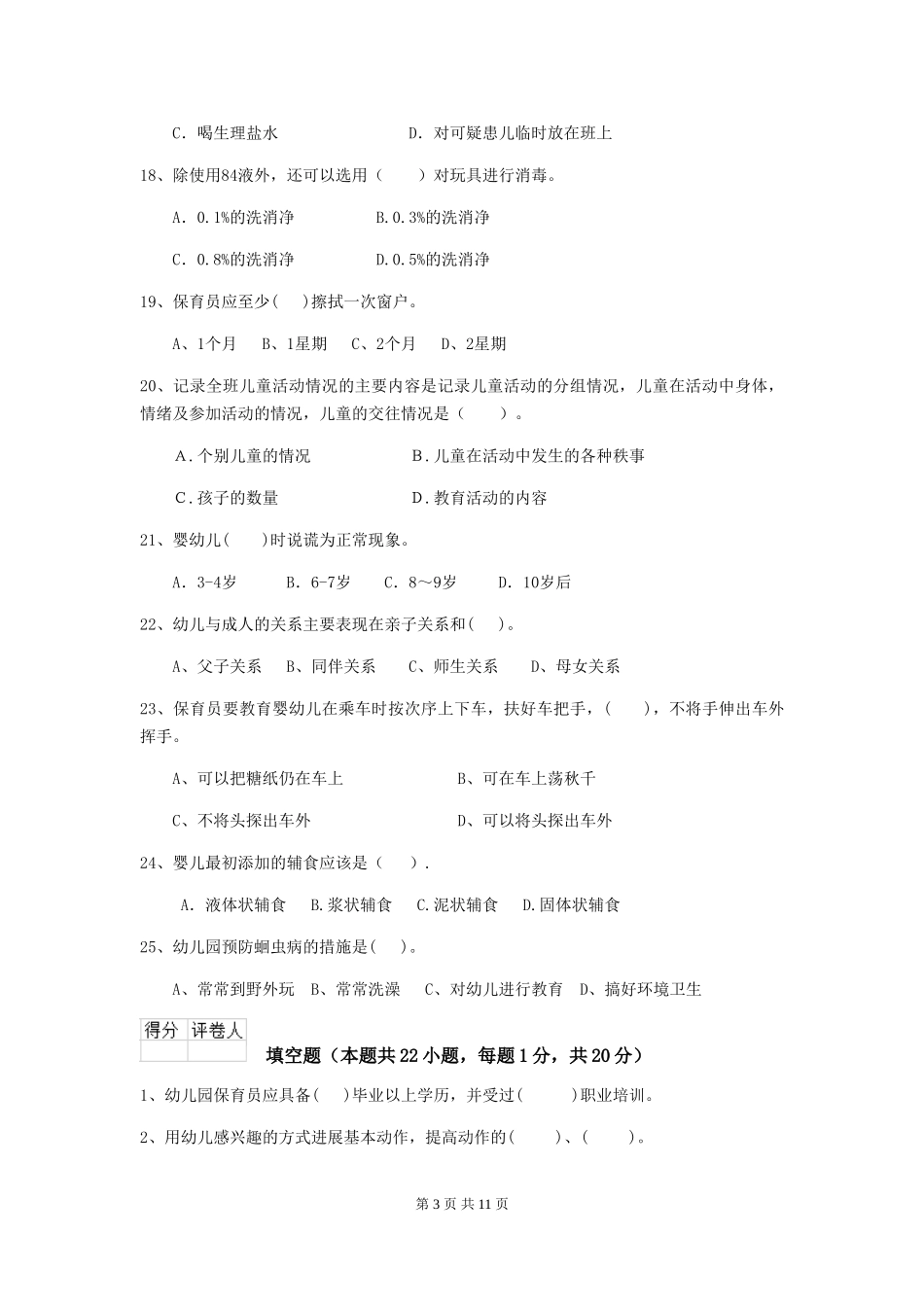 2024-2024年幼儿园大班保育员五级职业水平考试试题试题_第3页