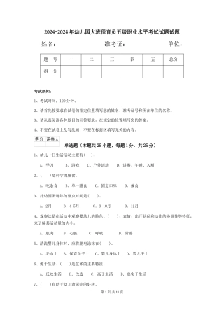 2024-2024年幼儿园大班保育员五级职业水平考试试题试题