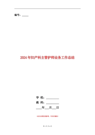 2024年妇产科主管护师业务工作总结