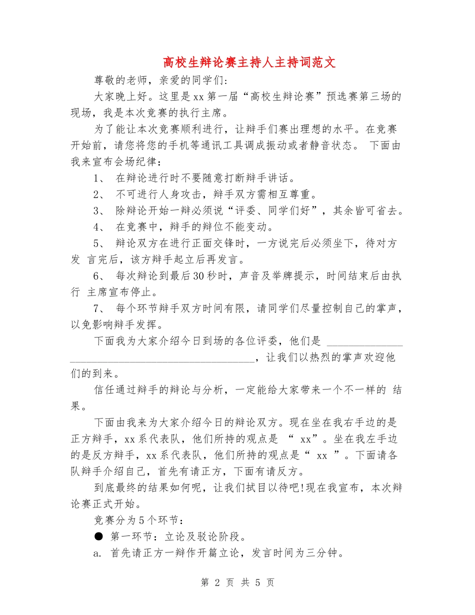 大学生辩论赛主持人主持词范文_第2页