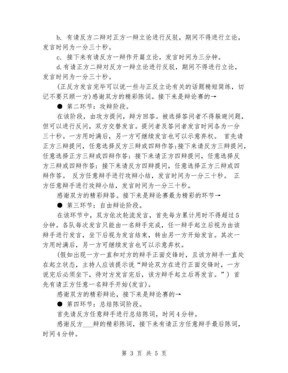 大学生辩论赛主持人主持词范文_第3页