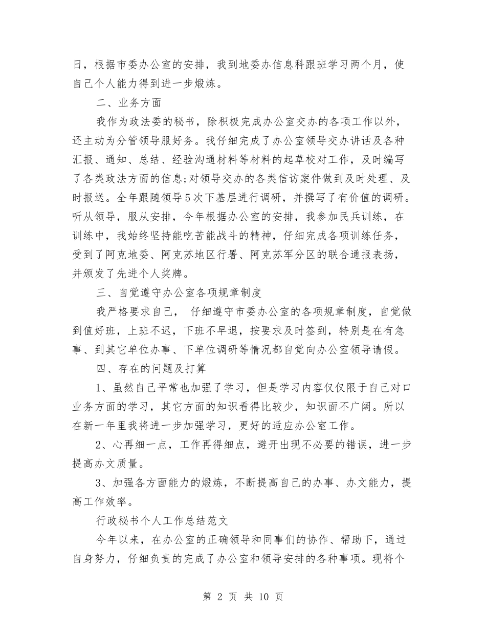 2024年行政秘书工作总结范文4篇与2024年行政秘书年终个人总结汇编_第2页