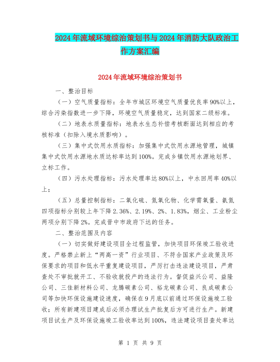 2024年流域环境综治策划书与2024年消防大队政治工作方案汇编_第1页