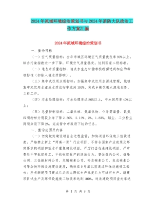 2024年流域环境综治策划书与2024年消防大队政治工作方案汇编