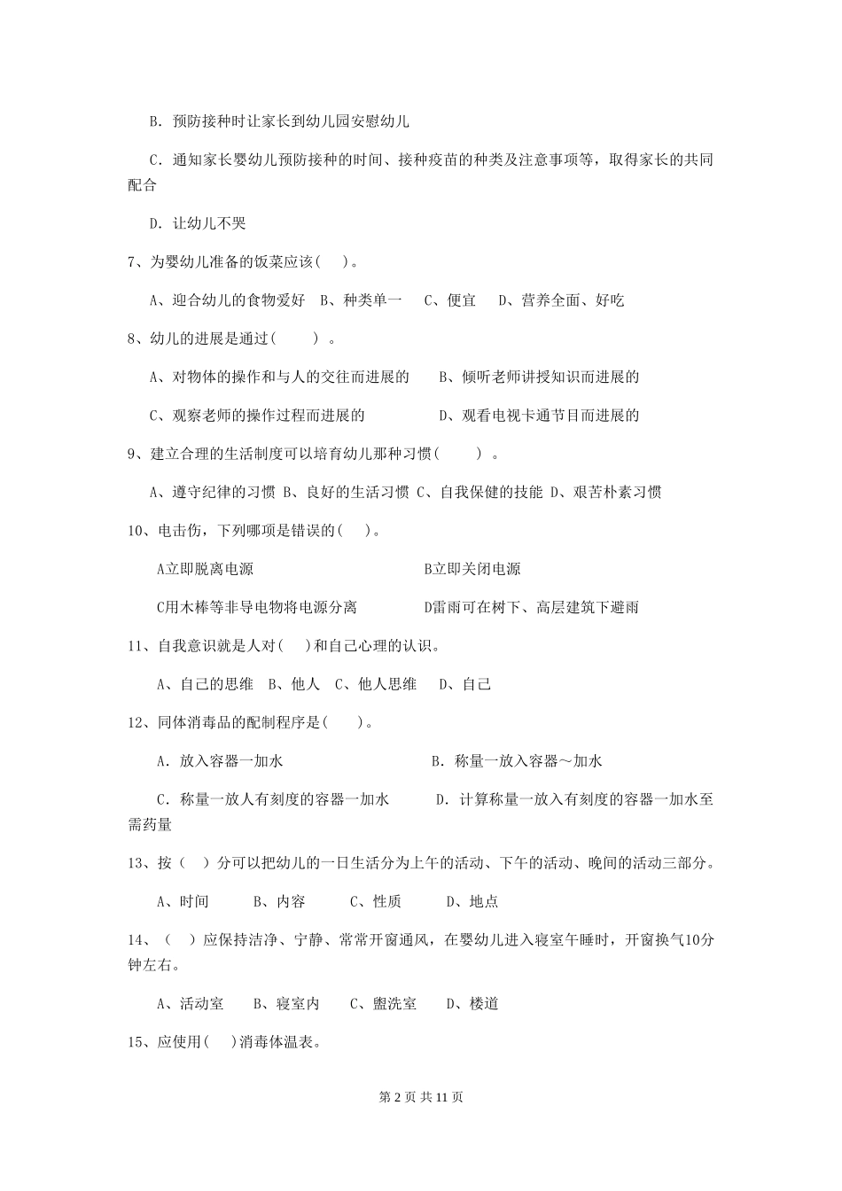 2018版幼儿园小班保育员四级业务技能考试试题试题_第2页