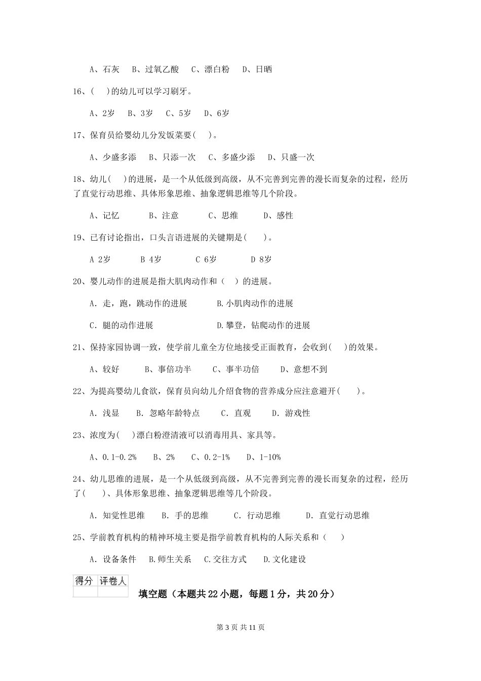 2018版幼儿园小班保育员四级业务技能考试试题试题_第3页