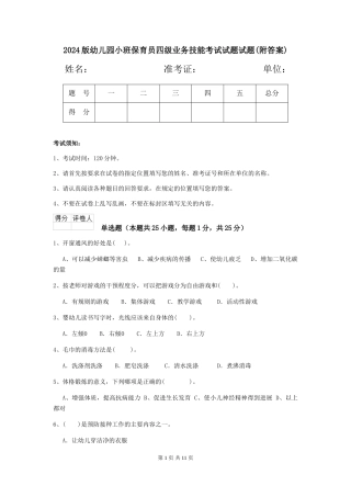 2018版幼儿园小班保育员四级业务技能考试试题试题
