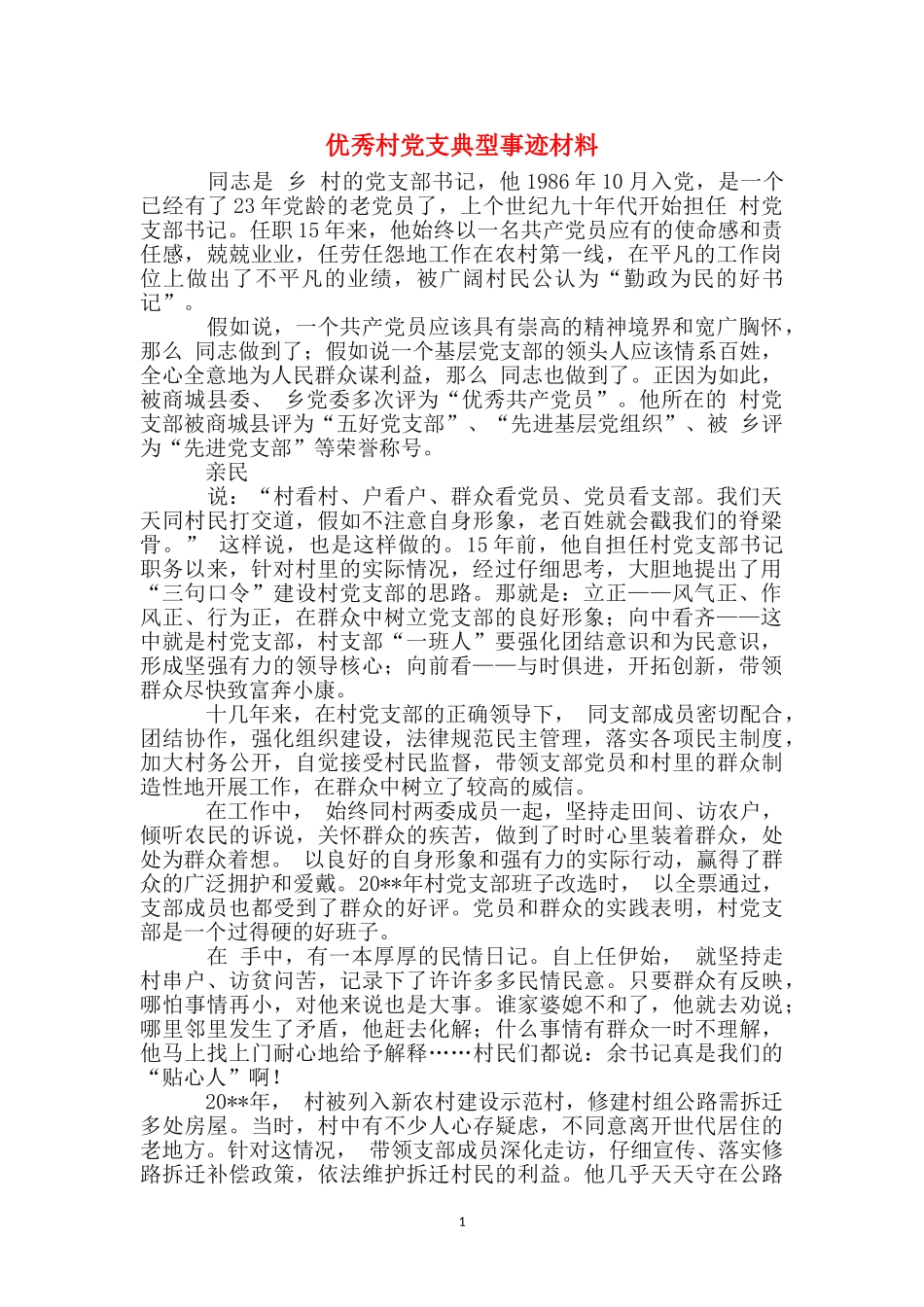 优秀村党支典型事迹材料_第1页