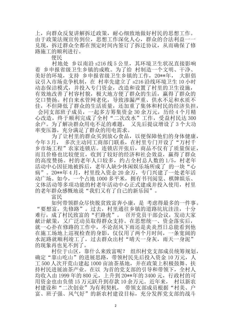 优秀村党支典型事迹材料_第2页