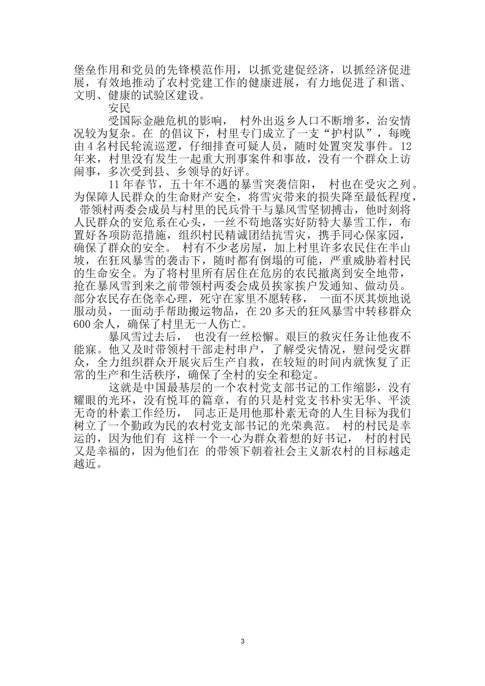 优秀村党支典型事迹材料_第3页
