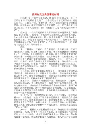 优秀村党支典型事迹材料